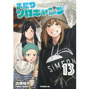 ふたりソロキャンプ（13）(イブニングKC) [コミック]