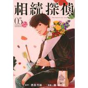 相続探偵（5）(イブニングKC) [コミック]
