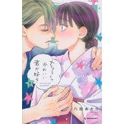 ちょろくてかわいい君が好き（3）(KC　デザート) [コミック]