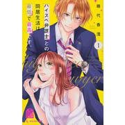 ハイスペ弁護士との同居生活は最低で最高です。（1）(KC　デザート) [コミック]