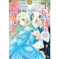王妃様は離婚したい（1）　～異世界から聖女様が来たので、もうお役御免ですわね？～(KCx) [コミック]