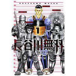 長谷川無双（1）(イブニングKC) [コミック]
