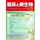 臨床と微生物　49巻3号 [単行本]