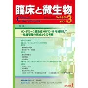 臨床と微生物　49巻3号 [単行本]