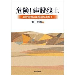 危険!建設残土―土砂条例と法規制を求めて [単行本]