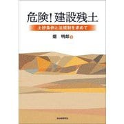 危険!建設残土―土砂条例と法規制を求めて [単行本]