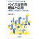 ベイズ分析の理論と応用－R言語による経済データの分析(ライブラリ データ分析への招待<3>) [全集叢書]