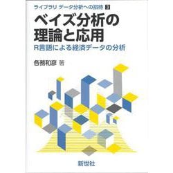 ベイズ分析の理論と応用－R言語による経済データの分析(ライブラリ データ分析への招待<3>) [全集叢書]
