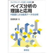 ベイズ分析の理論と応用－R言語による経済データの分析(ライブラリ データ分析への招待<3>) [全集叢書]