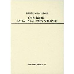 自ら未来を拓き [ともに生きる力]を育む 学校経営Ⅲ [全集叢書]