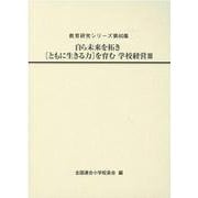 自ら未来を拓き [ともに生きる力]を育む 学校経営Ⅲ [全集叢書]