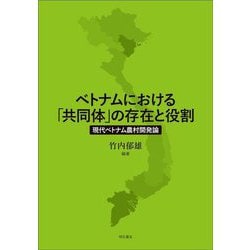 ベトナムにおける「共同体」の存在と役割―現代ベトナム農村開発論 [単行本]