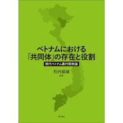 ベトナムにおける「共同体」の存在と役割―現代ベトナム農村開発論 [単行本]