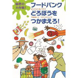 秘密の大作戦!フードバンクどろぼうをつかまえろ! [単行本]