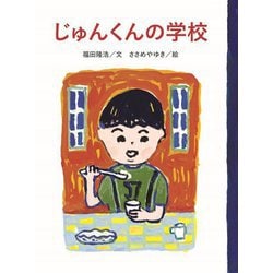 じゅんくんの学校 [単行本]