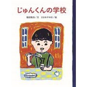 じゅんくんの学校 [単行本]