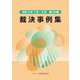 裁決事例集〈124〉―令和3年7月～9月 [単行本]