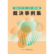 裁決事例集〈124〉―令和3年7月～9月 [単行本]