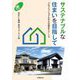 サステナブルな住まいを目指して―プロフェッショナルからの提言〈Part2〉 [単行本]