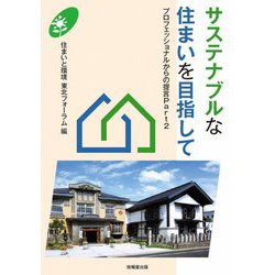 サステナブルな住まいを目指して―プロフェッショナルからの提言〈Part2〉 [単行本]