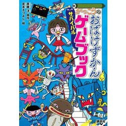 がっこうのおばけずかん サバイバルゲームブック [単行本]