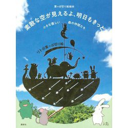 葉っぱ切り絵絵本 素敵な空が見えるよ、明日もきっと―小さな優しい森の仲間たち [単行本]