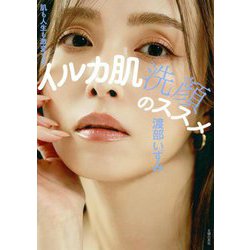 イルカ肌洗顔のススメ―肌も人生も激変する [単行本]