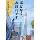 ほどなく、お別れです(小学館文庫) [文庫]