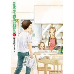 からかい上手の（元）高木さん<１６>(ゲッサン少年サンデーコミックス) [コミック]