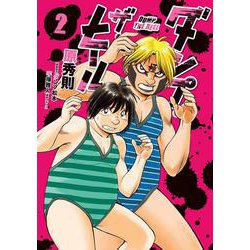 ダンプ・ザ・ヒール<２>(ビッグ コミックス) [コミック]