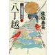 八丁越 新・酔いどれ小籐次 24 （文春文庫） [文庫]