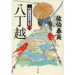 八丁越 新・酔いどれ小籐次 24 （文春文庫） [文庫]
