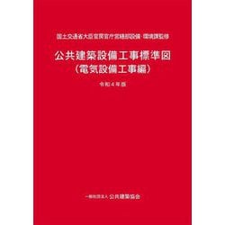 ヨドバシ.com - 公共建築設備工事標準図(電気設備工事編)〈令和4年版〉 [単行本] 通販【全品無料配達】