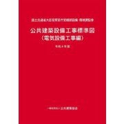 公共建築設備工事標準図(電気設備工事編)〈令和4年版〉 [単行本]