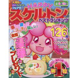 HAPPYスケルトンベストランキング VOL.12（MSムック） [ムックその他]