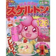 HAPPYスケルトンベストランキング VOL.12（MSムック） [ムックその他]