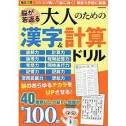 脳が若返る大人のための漢字＆計算ドリル（EIWA MOOK） [ムックその他]