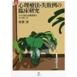 心理療法・失敗例の臨床研究―その予防と治療関係の立て直し方 改訂増補版 [単行本]