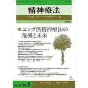 精神療法　第48巻第3号 ユング派精神療法の危機と未来 [単行本]