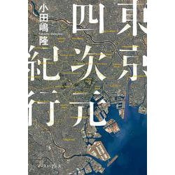 東京四次元紀行 [単行本]