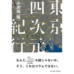 ヨドバシ Com 東京四次元紀行 単行本 通販 全品無料配達