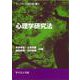 心理学研究法(ライブラリ 心理学の杜<3>) [全集叢書]