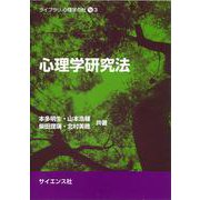 心理学研究法(ライブラリ 心理学の杜<3>) [全集叢書]