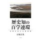 歴史知の百学連環―文明を支える原初性 [単行本]