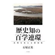 歴史知の百学連環―文明を支える原初性 [単行本]