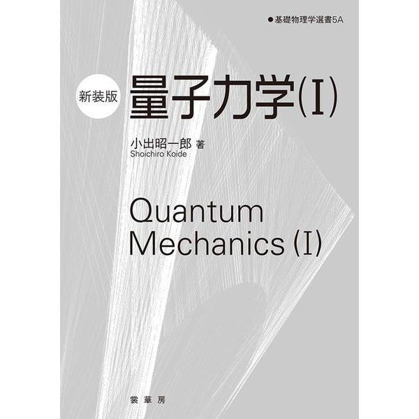 量子力学（I）（新装版）(基礎物理学選書<5A>) [単行本]