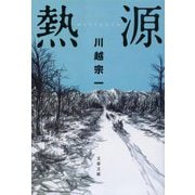 熱源(文春文庫) [文庫]