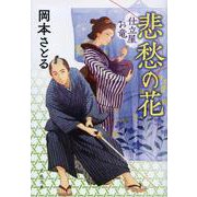 悲愁の花―仕立屋お竜(文春文庫) [文庫]
