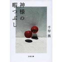 神様の暇つぶし(文春文庫) [文庫]