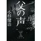 父の声(文春文庫) [文庫]